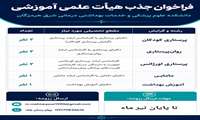 فراخوان جذب هیأت علمی